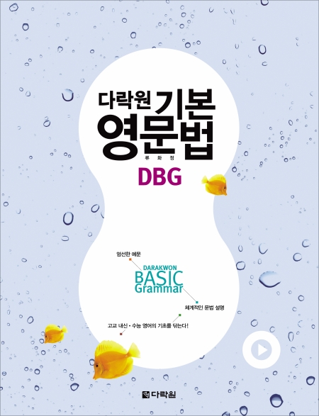 다락원 기본 영문법 DBG